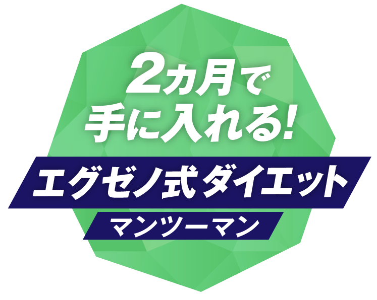 2ヵ月で手に入れる!エグゼノ式ダイエットマンツーマン
